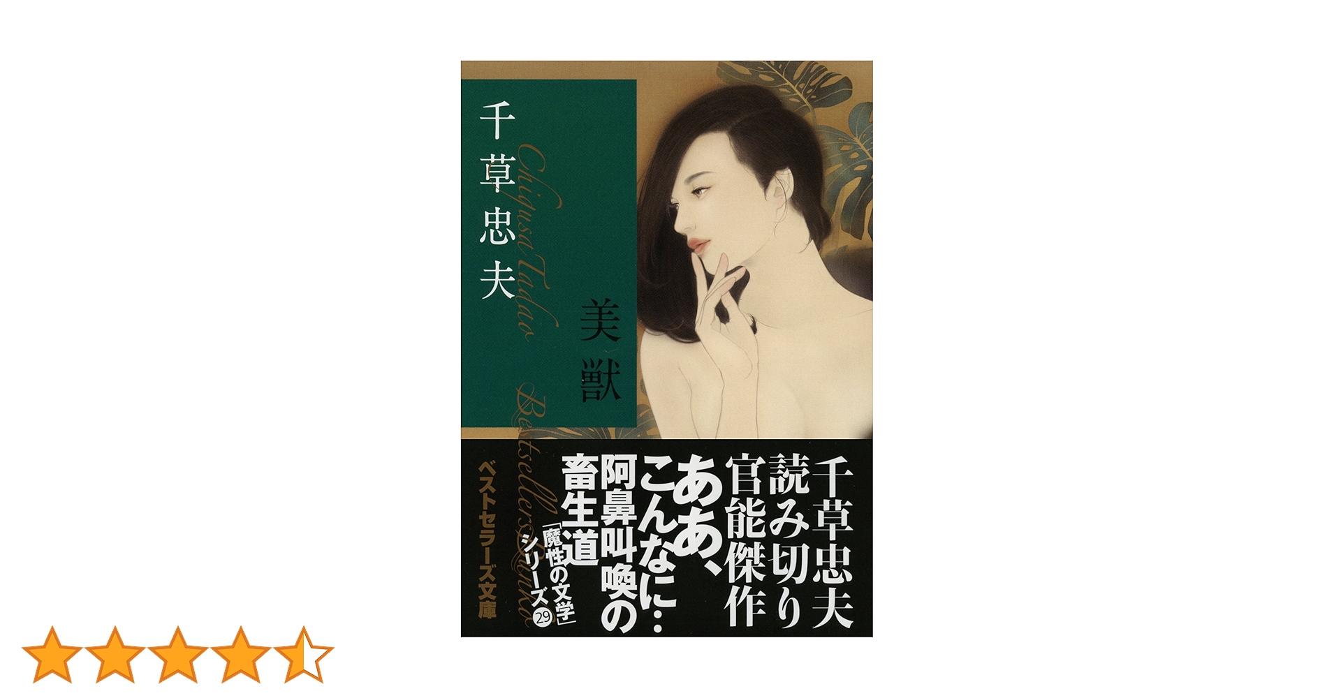 傑作【絶版】母娘奴隷 千草忠夫 　　　　　　　　　　※人気ランキング１位の傑作！ Amazon.co.jp: 美囚交歓 新・美肉の冥府2 (ベストセラーズ文庫